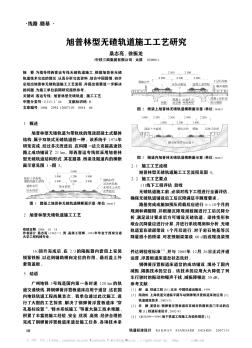 旭普林型无碴轨道施工工艺研究