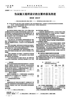 芻議施工組織設(shè)計的主要內(nèi)容及改進(jìn)