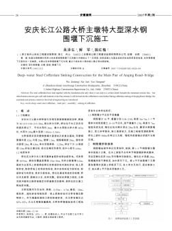 安庆长江公路大桥主墩特大型深水钢围堰下沉施工