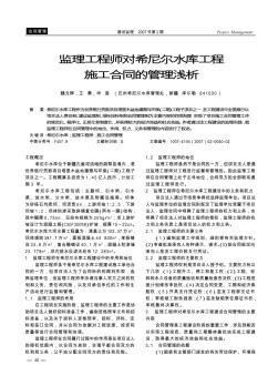 監(jiān)理工程師對希尼爾水庫工程施工合同的管理淺析