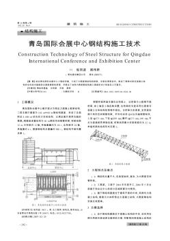 青岛国际会展中心钢结构施工技术