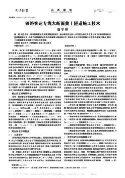 铁路客运专线大断面黄土隧道施工技术