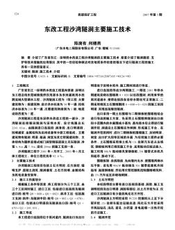 东改工程沙湾隧洞主要施工技术