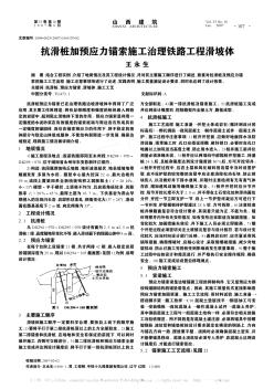 抗滑桩加预应力锚索施工治理铁路工程滑坡体