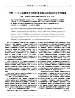 应用ISO9000质量管理体系思想提高石油施工企业管理效率