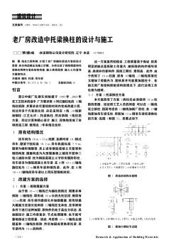 老厂房改造中托梁换柱的设计与施工