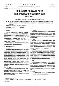 关于林口县“引高入林”工程输水管线施工中有关问题的探讨