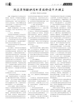 淺談消防聯(lián)動控制系統(tǒng)的設(shè)計與施工