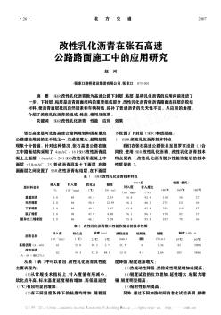 改性乳化沥青在张石高速公路路面施工中的应用研究