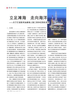 立足滩海  走向海洋——关于打造胜利油建海上施工竞争优势的思考