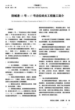 防城港13号~17号泊位码头工程施工简介