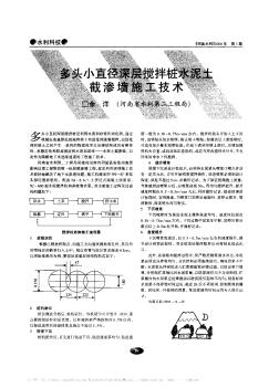 多頭小直徑深層攪拌樁水泥土截滲墻施工技術(shù)