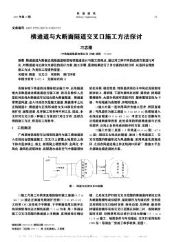 橫通道與大斷面隧道交叉口施工方法探討