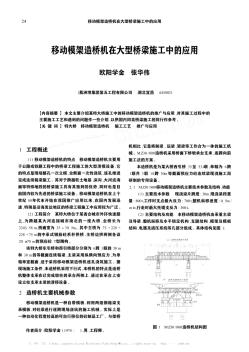 移动模架造桥机在大型桥梁施工中的应用