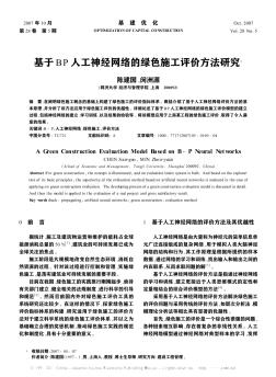 基于BP人工神经网络的绿色施工评价方法研究