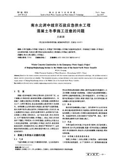 南水北调中线京石段应急供水工程混凝土冬季施工注意的问题