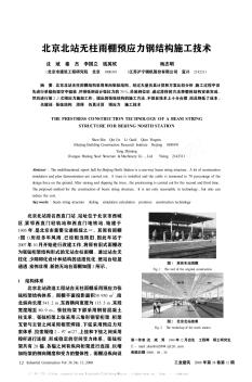 北京北站无柱雨棚预应力钢结构施工技术