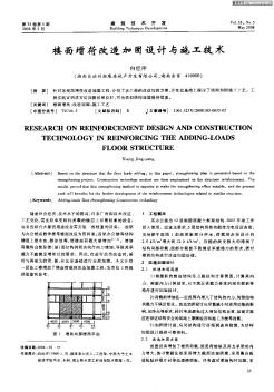 楼面增荷改造加固设计与施工技术