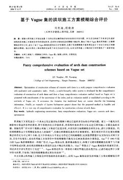 基于Vague集的拱坝施工方案模糊综合评价