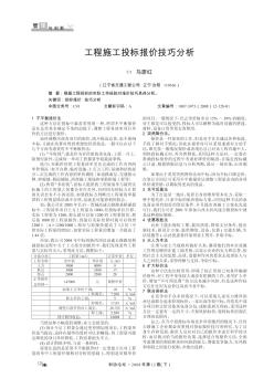 工程施工投標報價技巧分析