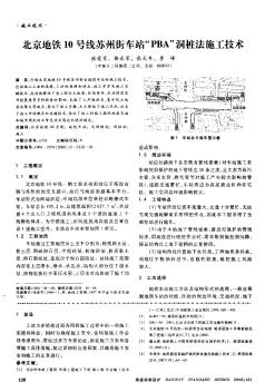北京地铁10号线苏州街车站“PBA”洞桩法施工技术