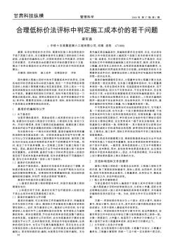 合理低标价法评标中判定施工成本价的若干问题