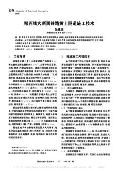 鄭西線大斷面鐵路黃土隧道施工技術(shù)