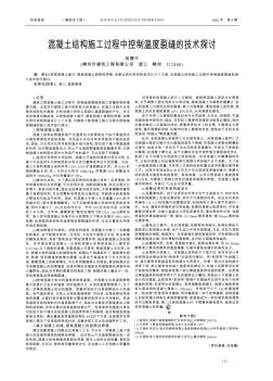 混凝土结构施工过程中控制温度裂缝的技术探讨