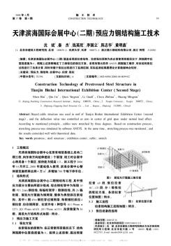 天津滨海国际会展中心(二期)预应力钢结构施工技术