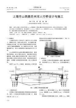 上海市山西路苏州河人行桥设计与施工