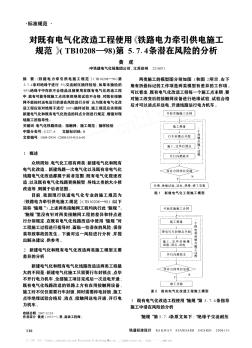 对既有电气化改造工程使用《铁路电力牵引供电施工规范》(TB10208—98)第5.7.4条潜在风险的分析