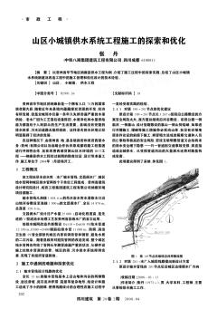 山区小城镇供水系统工程施工的探索和优化