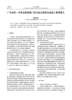 广州地铁一号线加装屏蔽门的设备及装修改造施工管理要点