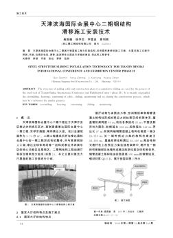 天津滨海国际会展中心二期钢结构滑移施工安装技术