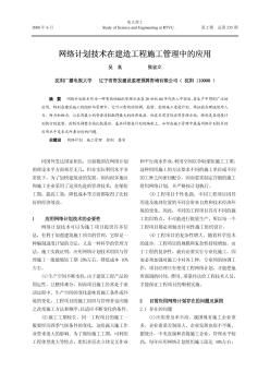 网络计划技术在建造工程施工管理中的应用