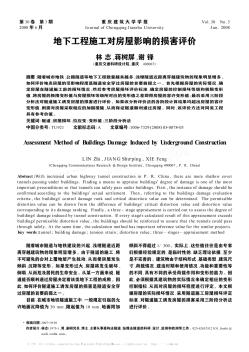 地下工程施工对房屋影响的损害评价