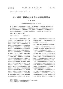 施工期間工程結(jié)構(gòu)安全評價體系構(gòu)架研究