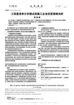 工程量清单计价模式的施工企业经营策略浅析