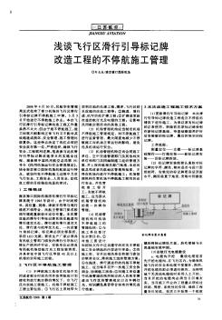 浅谈飞行区滑行引导标记牌改造工程的不停航施工管理