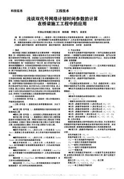 淺談雙代號網絡計劃時間參數(shù)的計算在橋梁施工工程中的應用