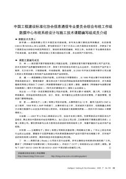 中国工程建设标准化协会信息通信专业委员会综合布线工作组数据中心布线系统设计与施工技术课题编写组成员介绍