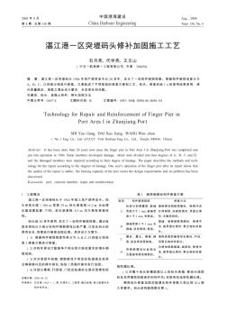 湛江港一区突堤码头修补加固施工工艺