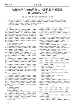 鐵道電氣化接觸網(wǎng)施工計(jì)算機(jī)數(shù)學(xué)模型及算法的建立應(yīng)用