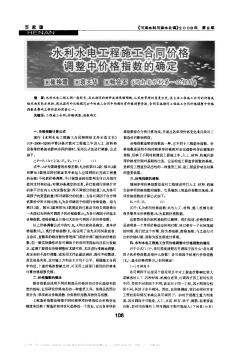 水利水電工程施工合同價格調(diào)整中價格指數(shù)的確定