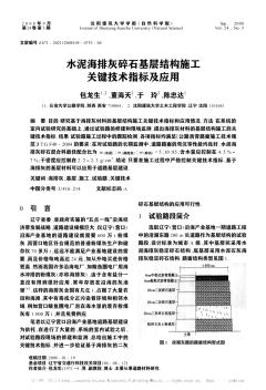 水泥海排灰碎石基层结构施工关键技术指标及应用