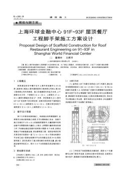 上海环球金融中心91F~93F屋顶餐厅工程脚手架施工方案设计