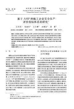 基于AHP的施工企业安全生产评价指标体系的研究