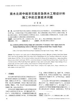 南水北调中线京石段应急供水工程设计和施工中的主要技术问题