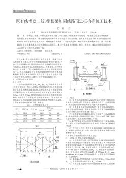 既有线增建二线D型便梁加固线路顶进框构桥施工技术