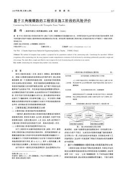 基于三角模糊数的工程项目施工阶段的风险评价